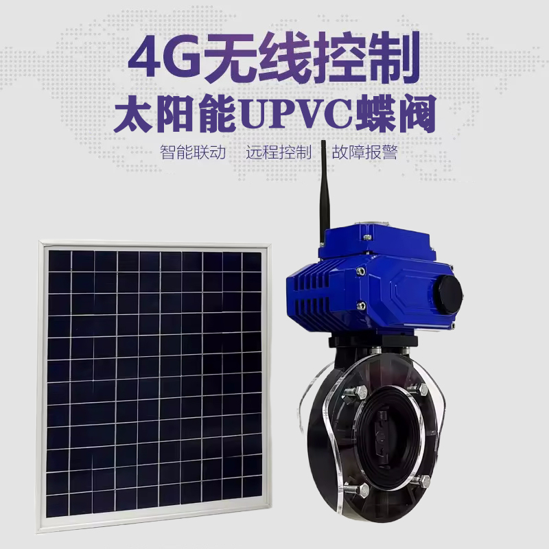松滋皓久 无线太阳能远程控制蝶阀 光伏板发电 精准控制 开关迅速 农田灌溉